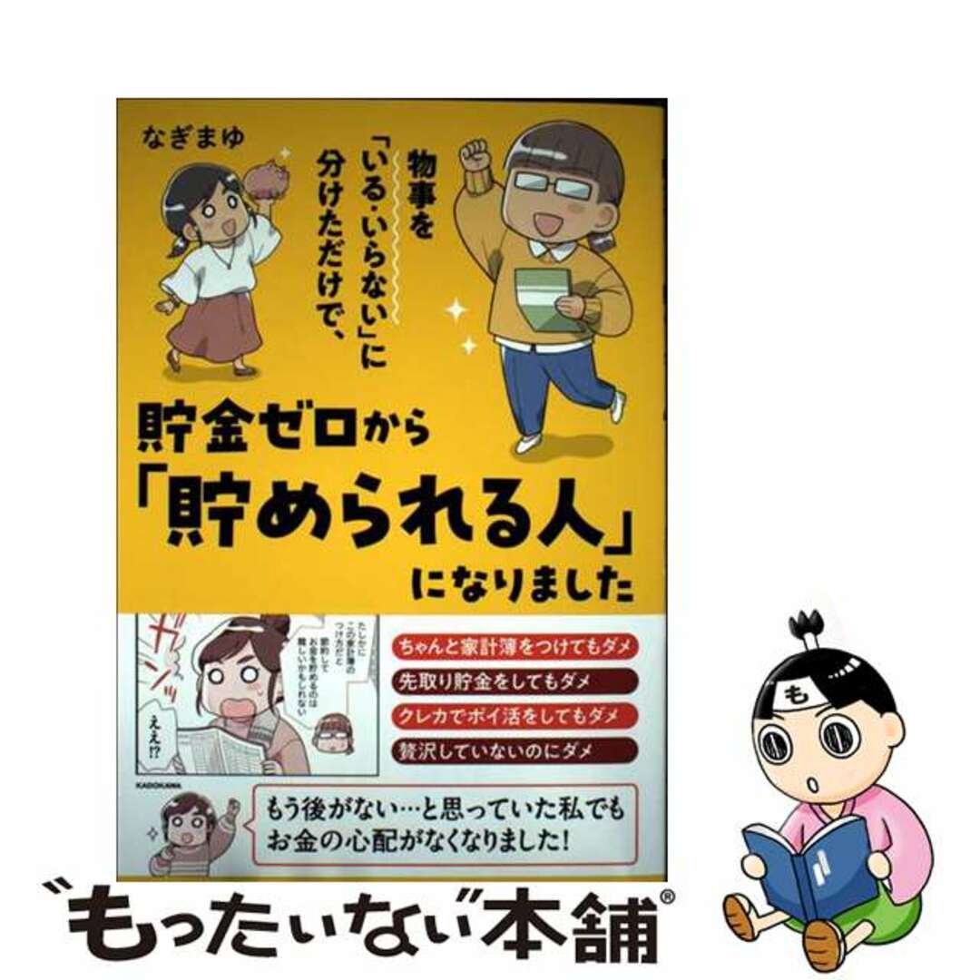 【中古】 物事を「いる・いらない」に分けただけで、貯金ゼロから「貯められる人」になりました/KADOKAWA/なぎまゆ エンタメ/ホビーの漫画(その他)の商品写真