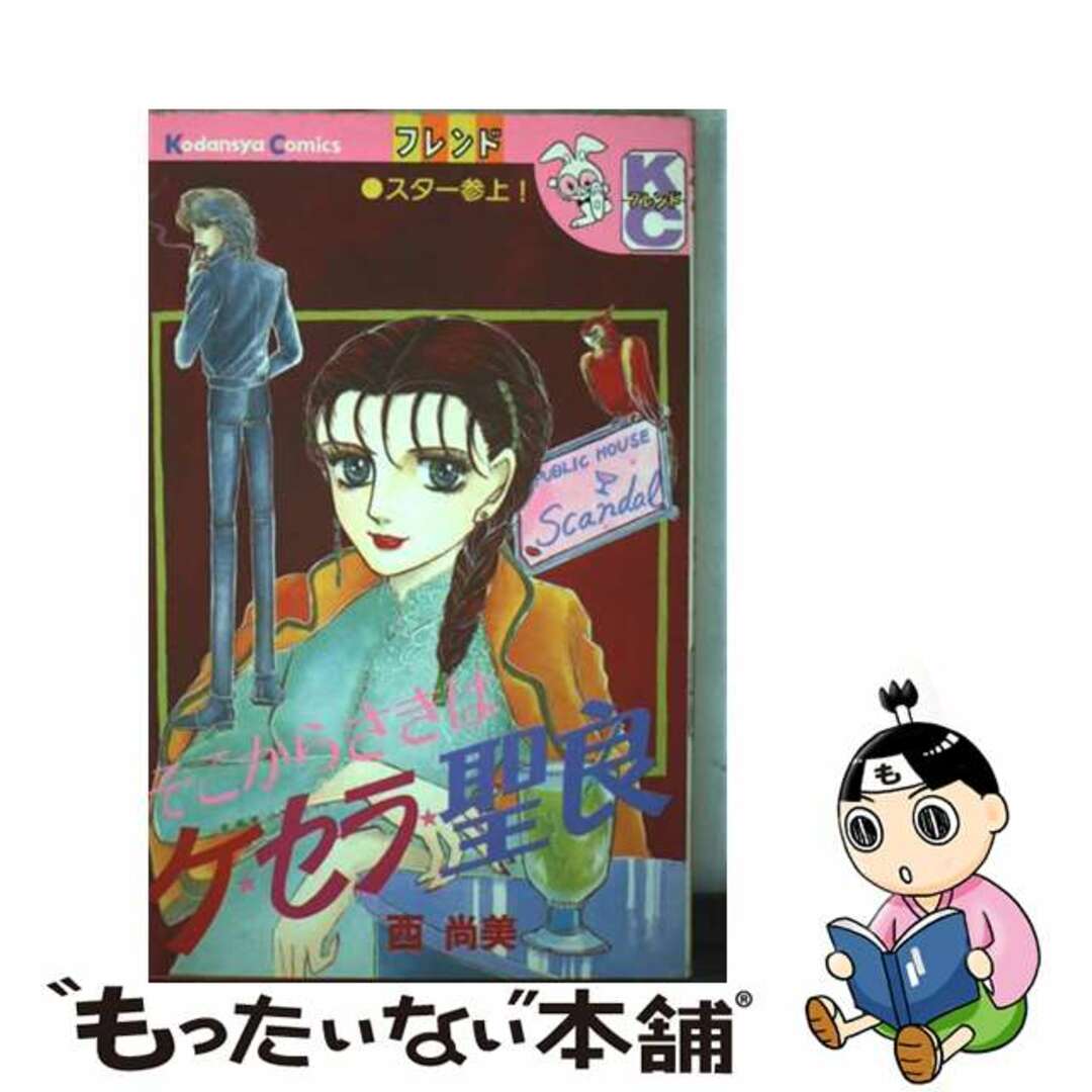 【中古】 ケ★セラ★聖良/講談社/西尚美 エンタメ/ホビーの漫画(少女漫画)の商品写真