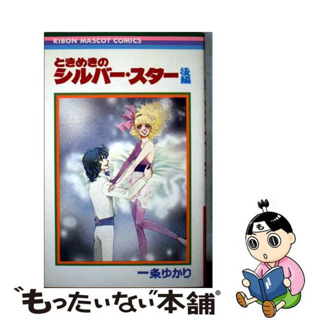 【中古】 ときめきのシルバースター 2/集英社/一条ゆかり エンタメ/ホビーの漫画(少女漫画)の商品写真
