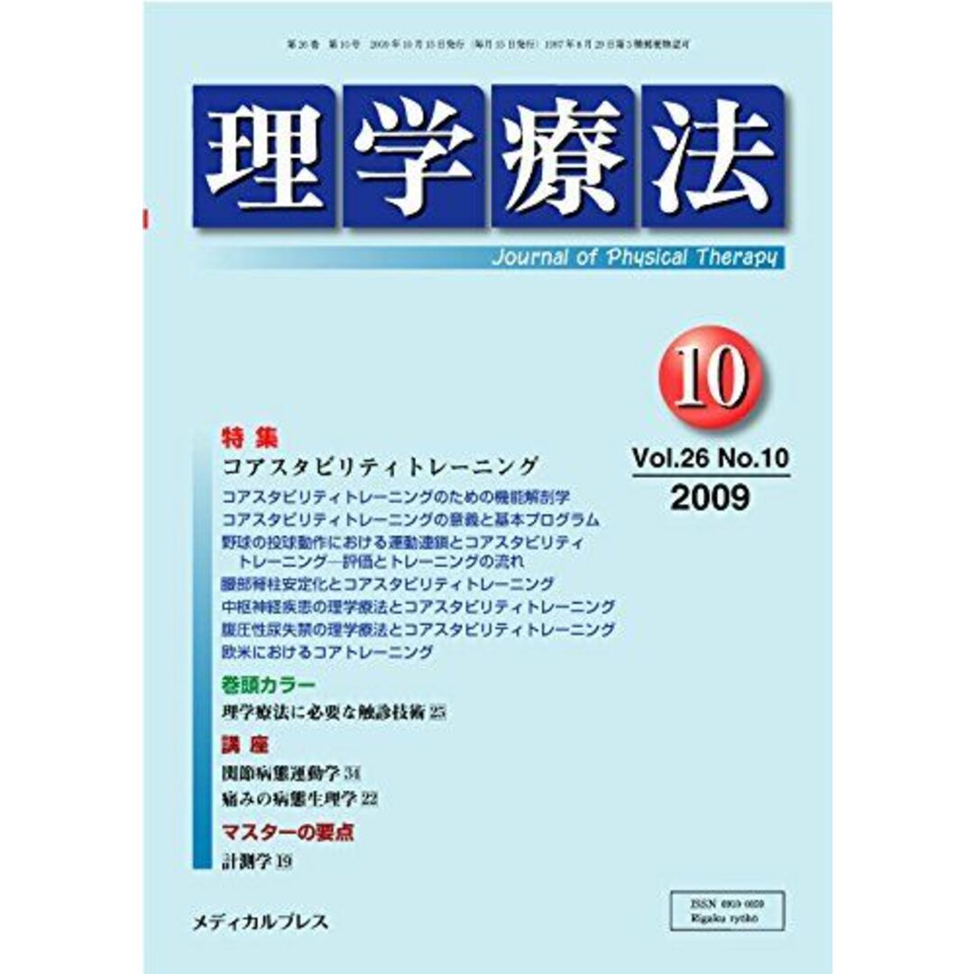 理学療法 2009年10月号 エンタメ/ホビーの本(語学/参考書)の商品写真
