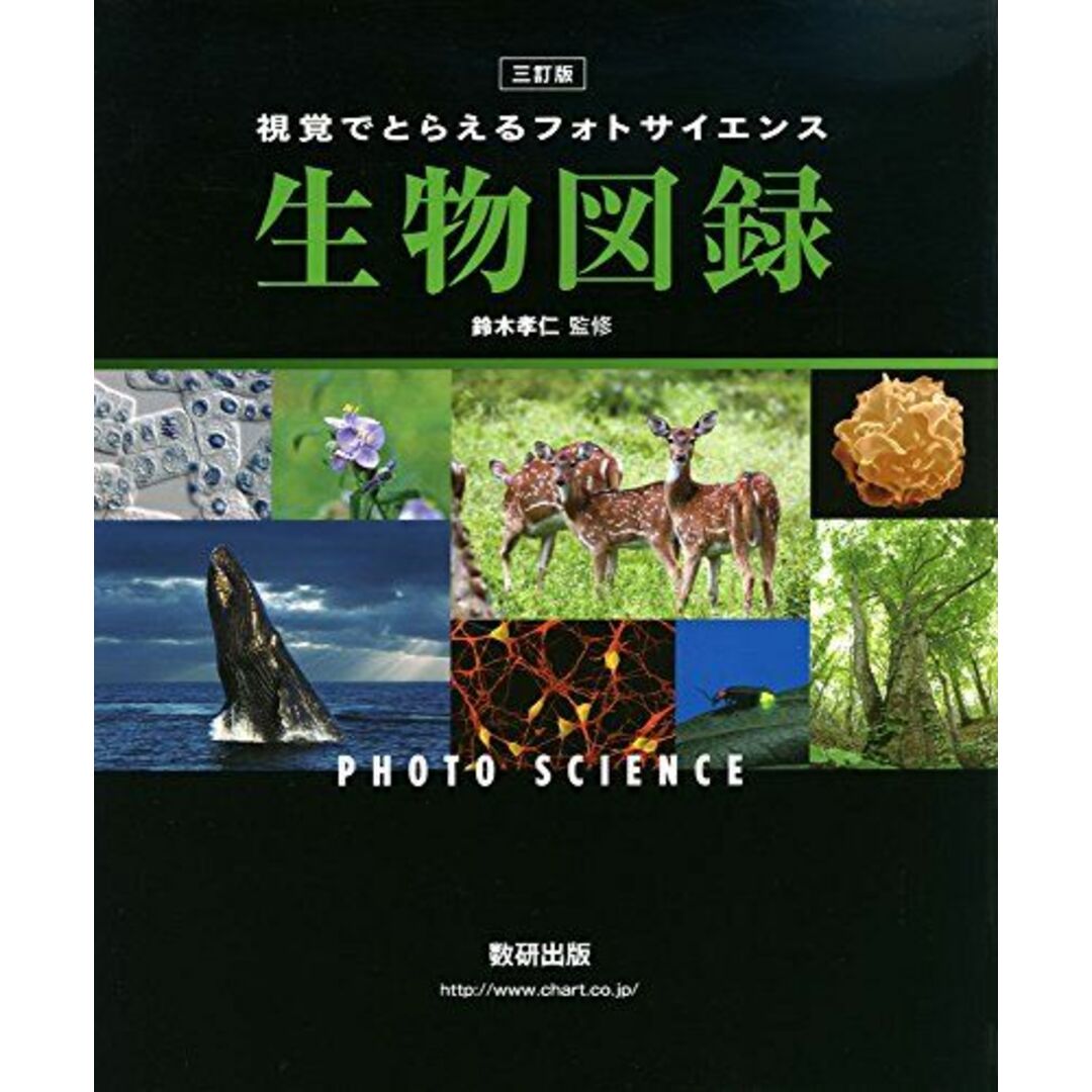 フォトサイエンス生物図録: 視覚でとらえる 数研出版編集部 エンタメ/ホビーの本(語学/参考書)の商品写真