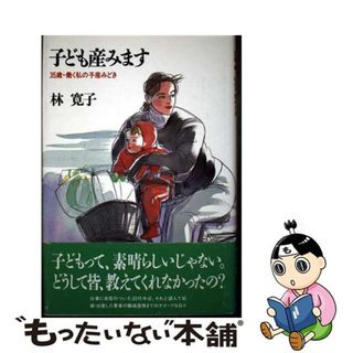 【中古】 子ども産みます ３５歳・働く私の子産みどき/学陽書房/林寛子(その他)