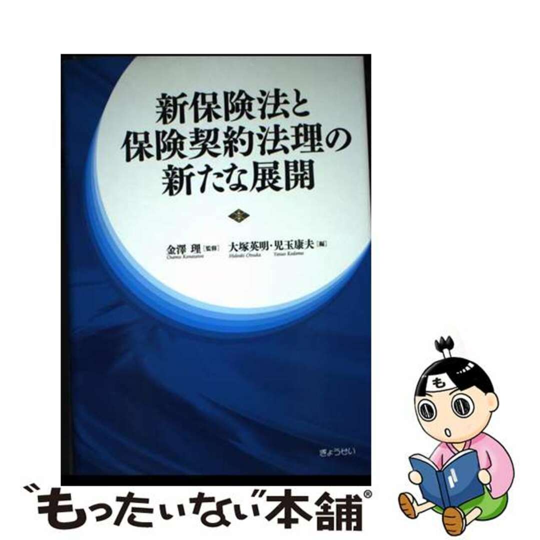 【中古】 新保険法と保険契約法理の新たな展開/ぎょうせい/大塚英明 エンタメ/ホビーの本(人文/社会)の商品写真