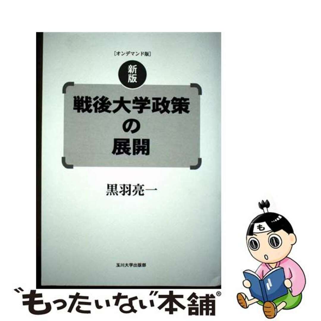 定番の中古商品 【中古】 OD>戦後大学政策の展開 新版(OD版)/玉川大学出版部/黒羽亮一 人文+社会
