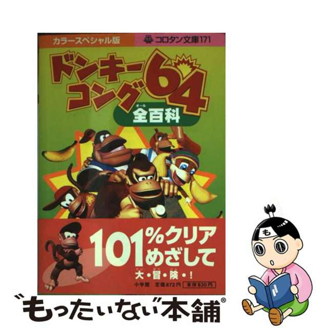 【中古】 ドンキーコング64全百科 カラースペシャル版/小学館 エンタメ/ホビーの本(アート/エンタメ)の商品写真
