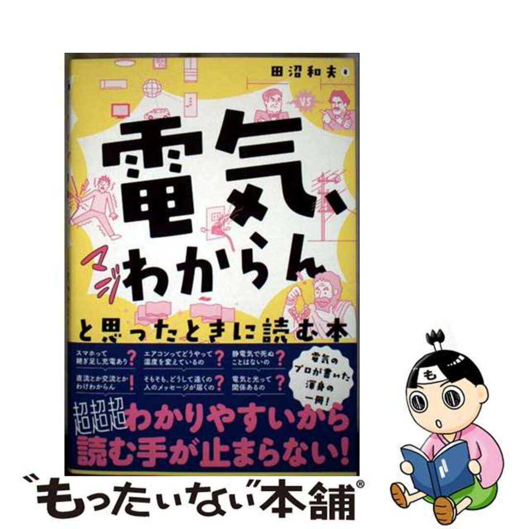 【中古】 「電気、マジわからん」と思ったときに読む本/オーム社/田沼和夫 エンタメ/ホビーの本(科学/技術)の商品写真