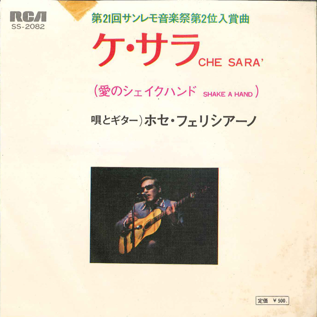 7” Jose Feliciano Che Sara / Shake A Hand SS2082 RCA /00080 エンタメ/ホビーのエンタメ その他(その他)の商品写真