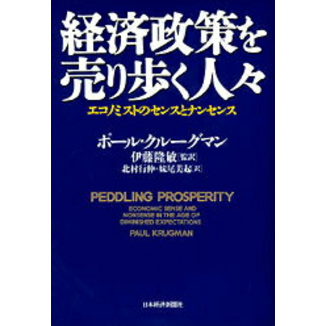 経済政策を売り歩く人々 エコノミストのセンスとナンセンス /日経BPM(日本経済新聞出版本部)/ポ-ル・R.クル-グマン(単行本) エンタメ/ホビーの雑誌(その他)の商品写真