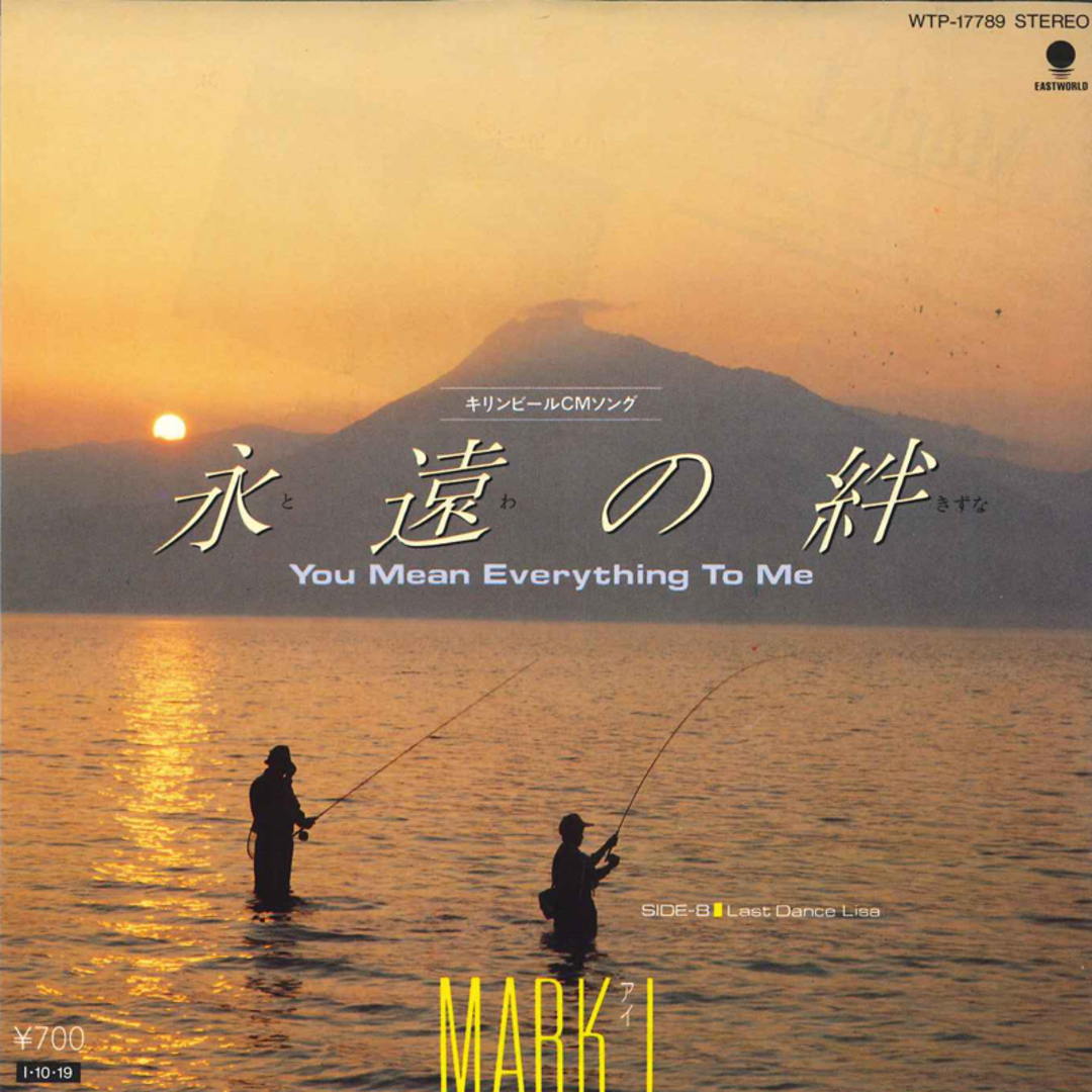 7" MARK I 永遠の絆 WTP17789 EASTWORLD /00080 エンタメ/ホビーのエンタメ その他(その他)の商品写真