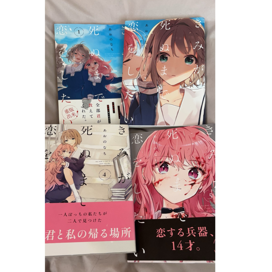 君が死ぬまで恋をしたい 君死ぬ 漫画 コミック あおのなち セット売り エンタメ/ホビーの漫画(少女漫画)の商品写真
