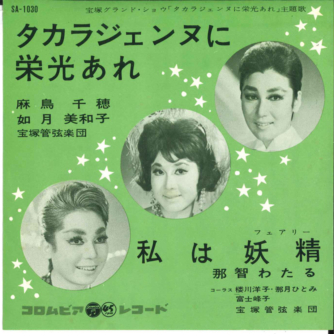 7” 麻鳥千穂 如月美和子 / 那智わたる タカラジェンヌに栄光あれ / 私は妖精(フェアリー) SA1030 COLUMBIA /00080 エンタメ/ホビーのエンタメ その他(その他)の商品写真