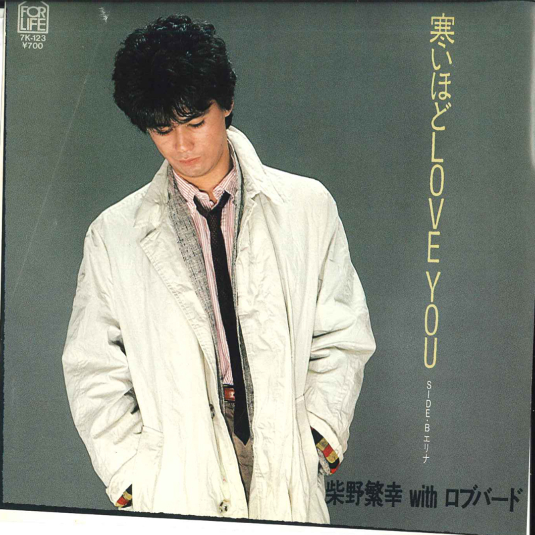 7” 柴野繁幸, ロブバード 寒いほどLove You / エリナ 7K123 FORLIFE /00080 エンタメ/ホビーのエンタメ その他(その他)の商品写真