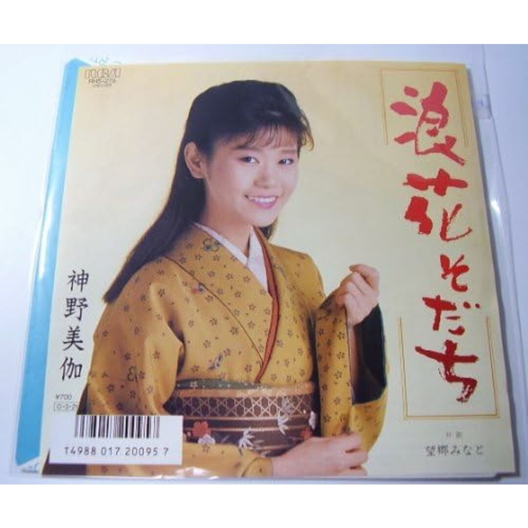 7” 神野美伽 浪花そだち / 望郷みなと RHS275PROMO RCA プロモ /00080 エンタメ/ホビーのエンタメ その他(その他)の商品写真