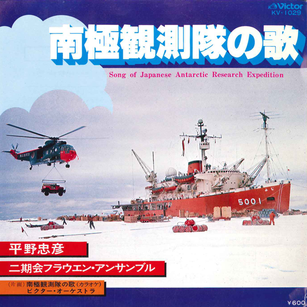 7” 平野忠彦 / ビクター・オーケストラ 南極観測隊の歌 / 南極観測隊の歌(カラオケ) KV1029 VICTOR /00080 エンタメ/ホビーのエンタメ その他(その他)の商品写真