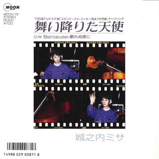 7” 城之内ミサ 舞い降りた天使 / Berceuse 眠れぬ夜に MOON772 MOON /00080(その他)
