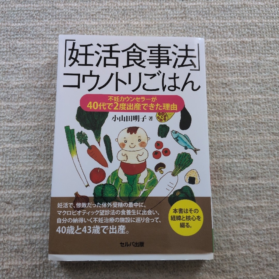 「妊活食事法」コウノトリごはん エンタメ/ホビーの雑誌(結婚/出産/子育て)の商品写真