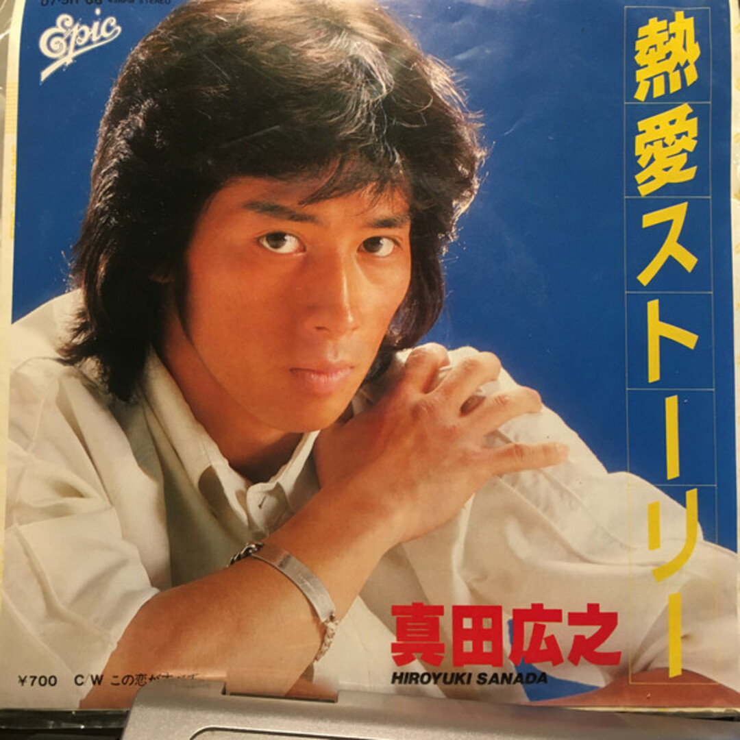 7” 真田広之 熱愛ストーリー / この恋がすべて 075H68 EPIC /00080 エンタメ/ホビーのエンタメ その他(その他)の商品写真