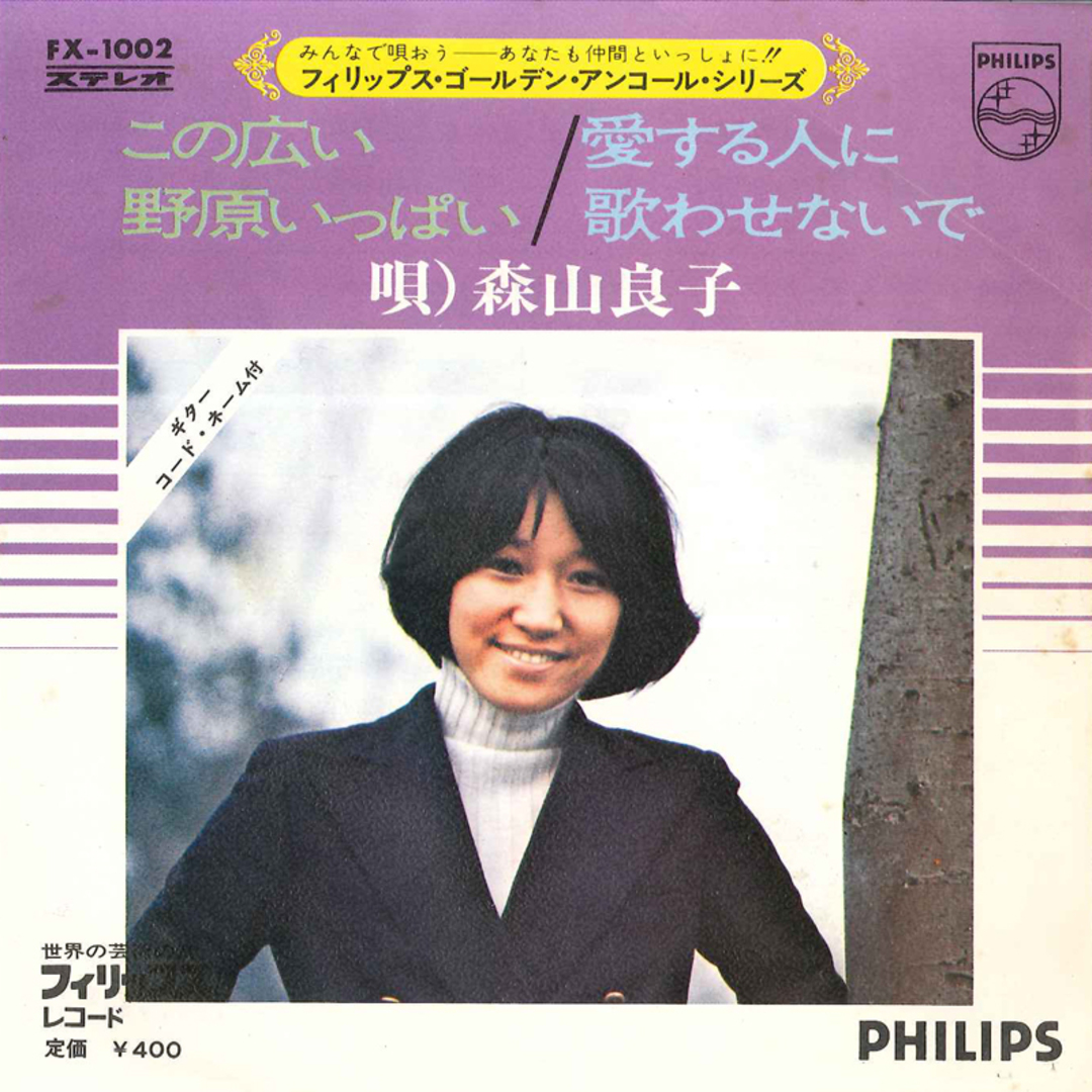 7” 森山良子 この広い野原いっぱい / 愛する人に歌わせないで FX1002 PHILIPS /00080 エンタメ/ホビーのエンタメ その他(その他)の商品写真