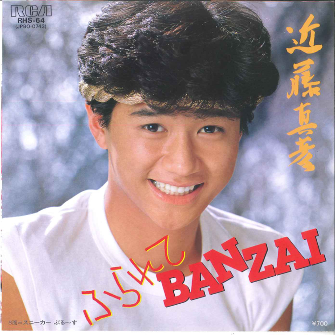 7" 近藤真彦 ふられてbanzai / スニーカーぶる-す RHS64 RCA /00120 エンタメ/ホビーのエンタメ その他(その他)の商品写真