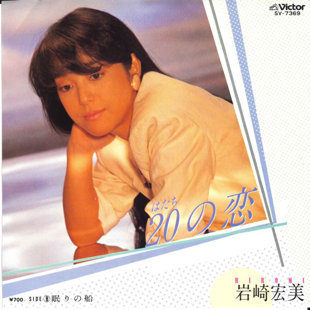 7" 岩崎宏美 20の恋 / 眠りの船 SV7369 VICTOR /00080 エンタメ/ホビーのエンタメ その他(その他)の商品写真