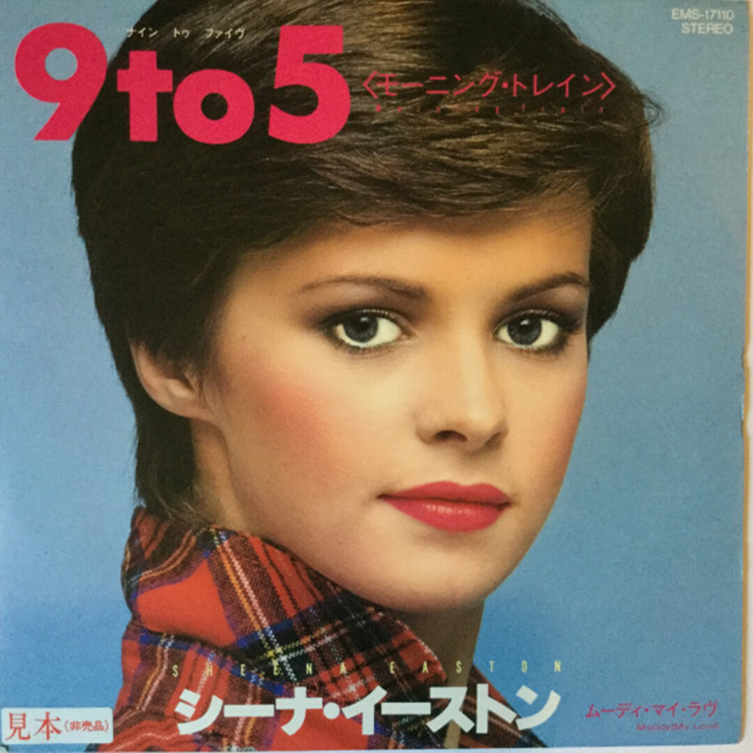 7" Sheena Easton 9 To 5 (Morning Train) EMS17110 EMI Japan Vinyl プロモ /00080 エンタメ/ホビーのエンタメ その他(その他)の商品写真