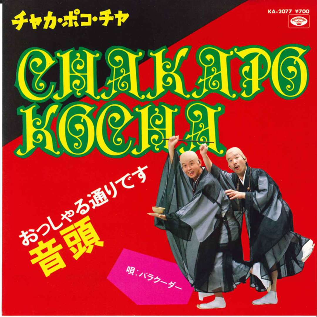 7” Barracuda Chaka Poko Cha / Ossharu Toori desu Ondo KA2077 MINORU PHONE Japan /00080 エンタメ/ホビーのエンタメ その他(その他)の商品写真