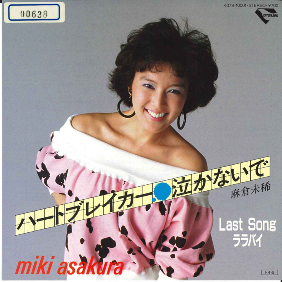 7" 麻倉未稀 ハートブレイカー泣かないで/Last Song ララバイ K07S10001 KING /00080 エンタメ/ホビーのエンタメ その他(その他)の商品写真