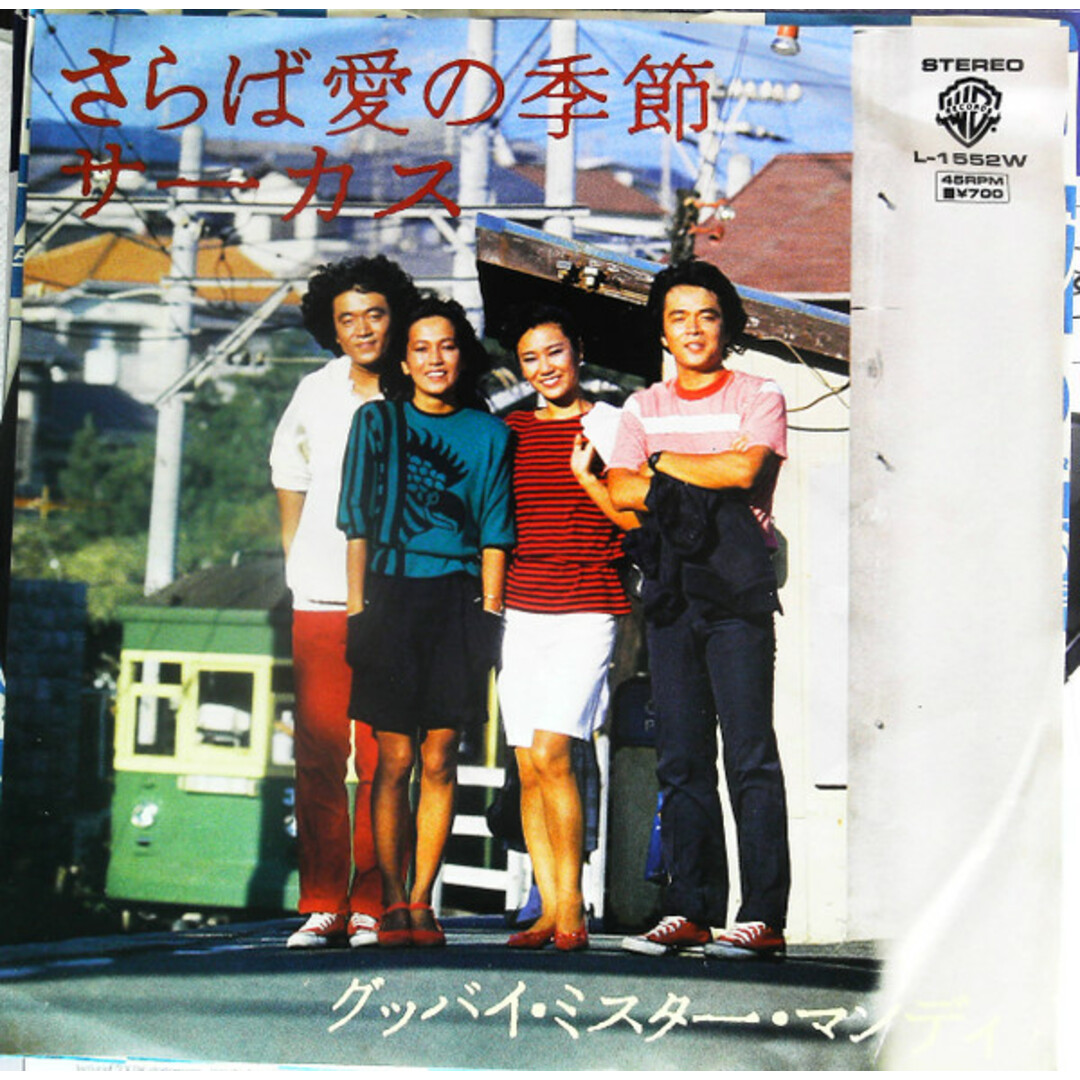 7" サーカス さらば愛の季節 / グッバイ・ミスター・マンディ L1552W Warner Bros. /00080 エンタメ/ホビーのエンタメ その他(その他)の商品写真