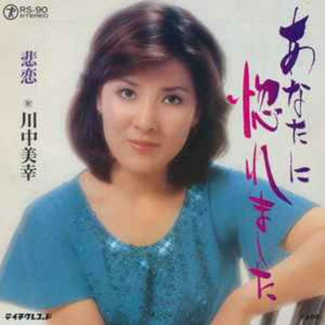 7" 川中美幸 あなたに惚れました RS90 TEICHIKU /00080 エンタメ/ホビーのエンタメ その他(その他)の商品写真