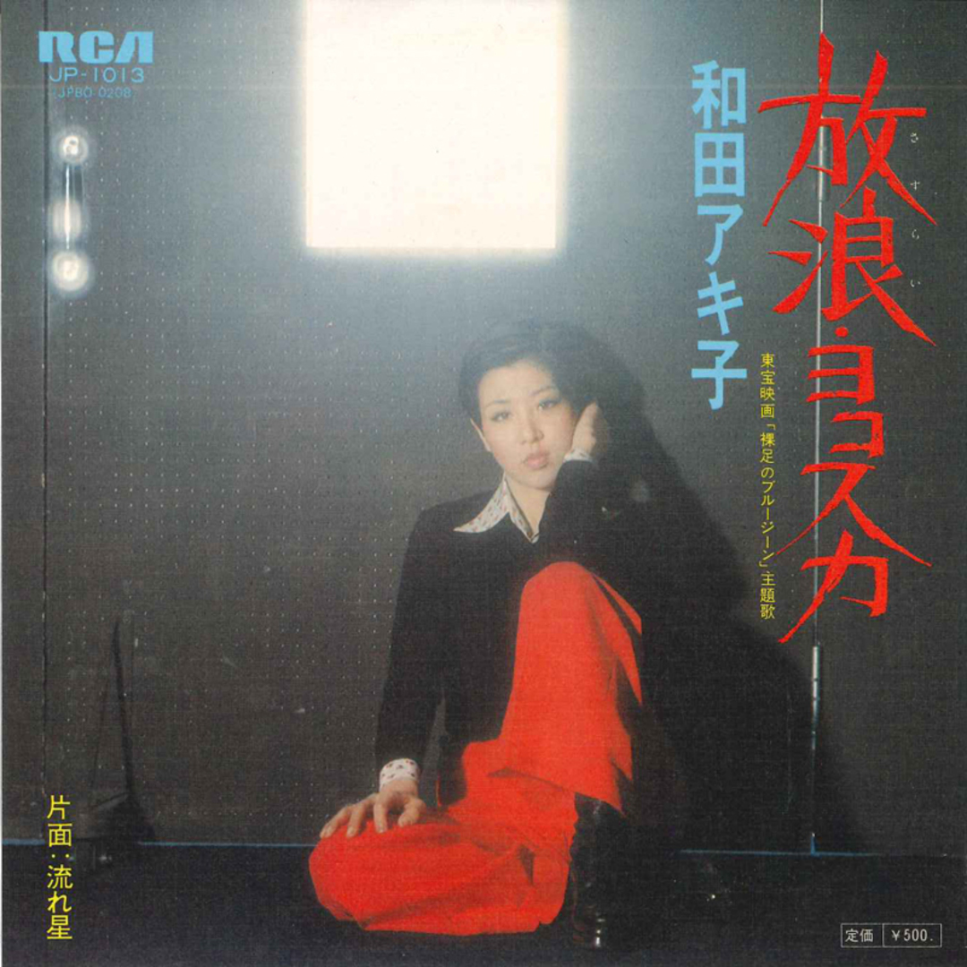 7" 和田アキ子 放浪・ヨコスカ / 流れ星 JP1013 RCA /00080 エンタメ/ホビーのエンタメ その他(その他)の商品写真