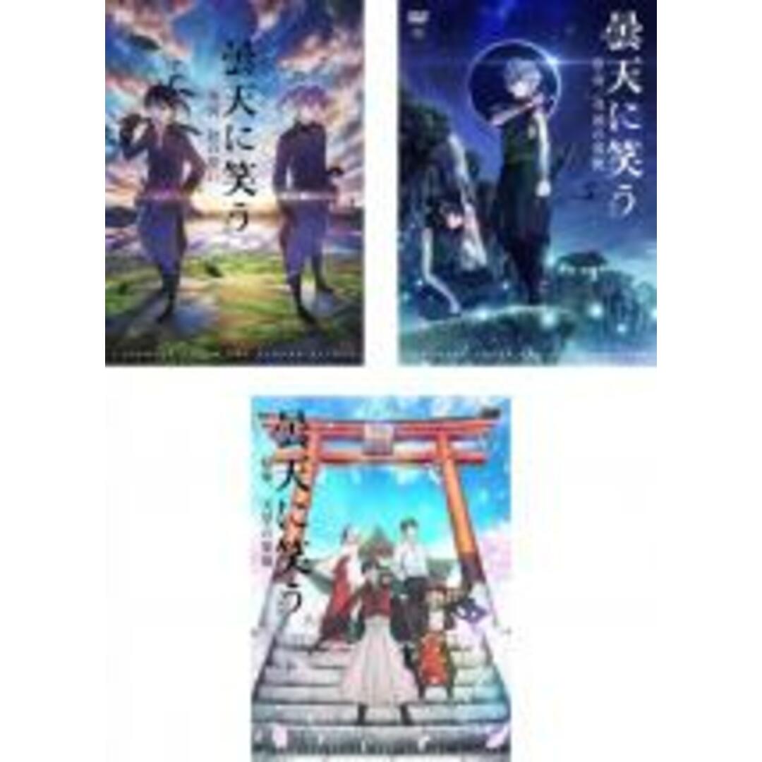 全巻セット【中古】DVD▼曇天に笑う 外伝(3枚セット)前篇、中篇、後篇 レンタル落ち エンタメ/ホビーのDVD/ブルーレイ(アニメ)の商品写真