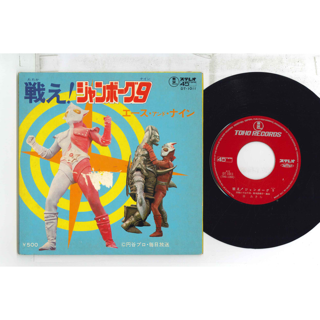 7" 特撮 戦え!ジャンボーグ9 (ナイン) DT1011 TOHO /00080 エンタメ/ホビーのエンタメ その他(その他)の商品写真