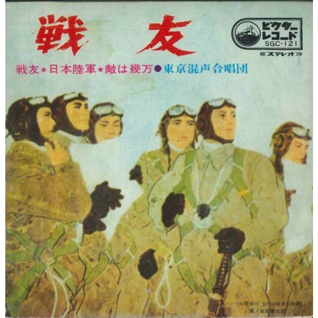 7" 東京混声合唱団 戦友 / 日本陸軍; 敵は幾万 SGC121 VICTOR /00080 エンタメ/ホビーのエンタメ その他(その他)の商品写真