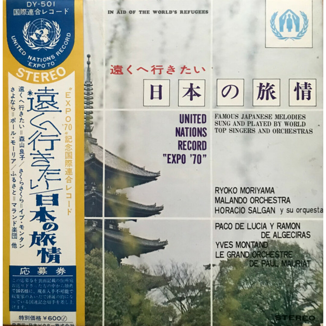 7" Various 遠くへ行きたい 日本の旅情 DY501 UNITED NATIONS /00140 エンタメ/ホビーのエンタメ その他(その他)の商品写真