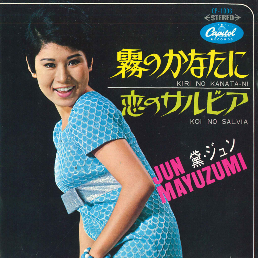 7" 黛・ジュン 霧のかなたに / 恋のサルビア CP1006 CAPITOL /00080 エンタメ/ホビーのエンタメ その他(その他)の商品写真