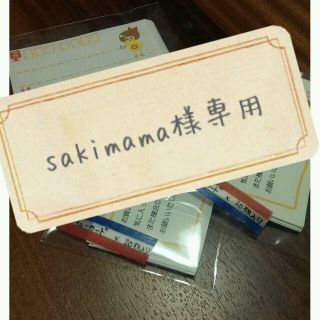 sakimama様専用(オーダーメイド)