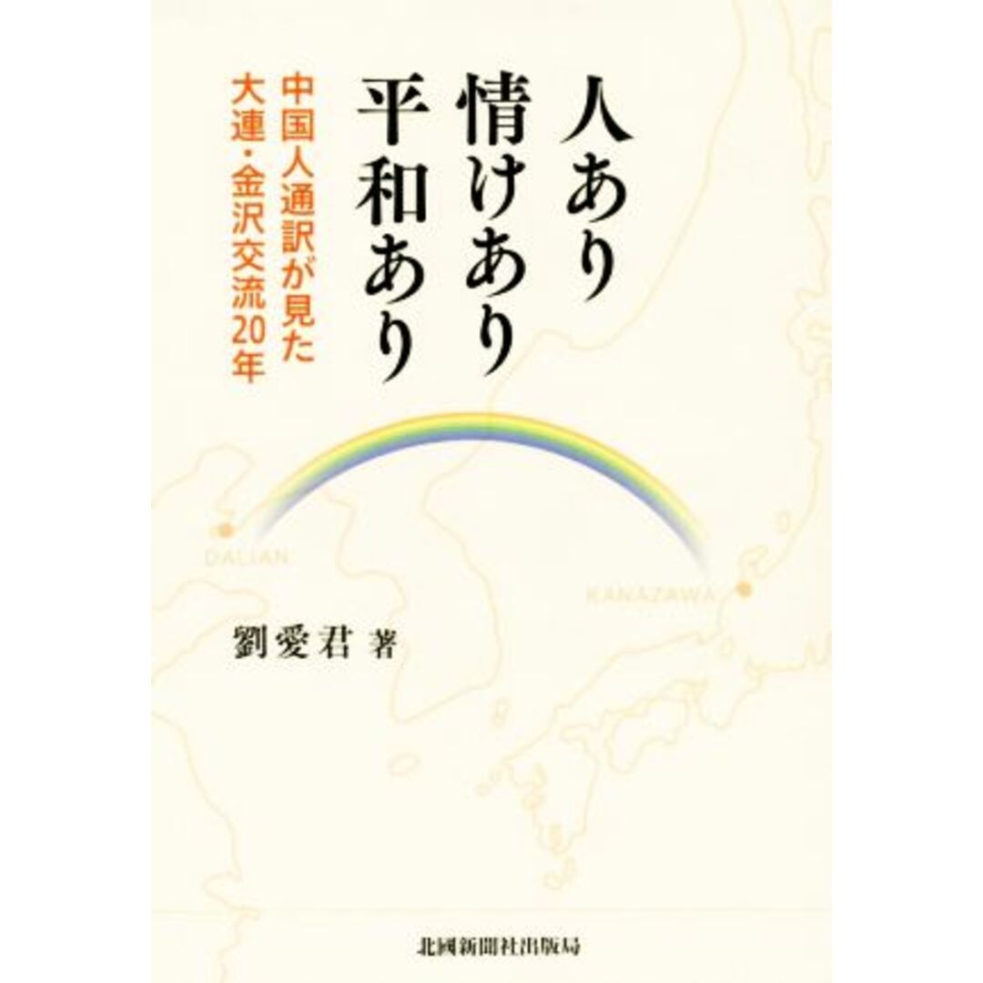 人あり情けあり平和あり 中国人通訳が見た大連・金沢交流20年/劉愛君(著者) エンタメ/ホビーの本(人文/社会)の商品写真