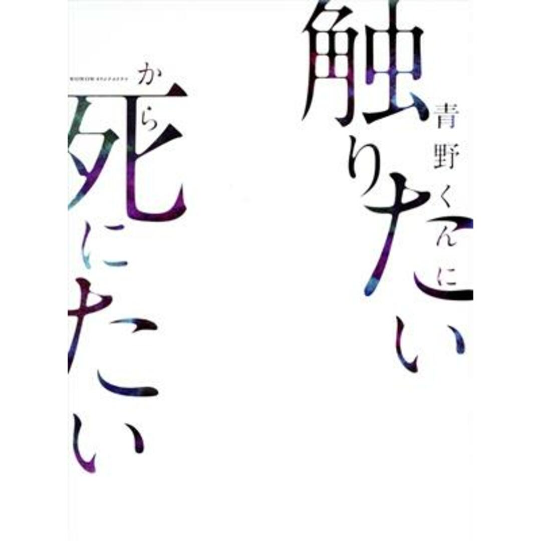WOWOWオリジナルドラマ 青野くんに触りたいから死にたい DVD-BOX エンタメ/ホビーのDVD/ブルーレイ(TVドラマ)の商品写真