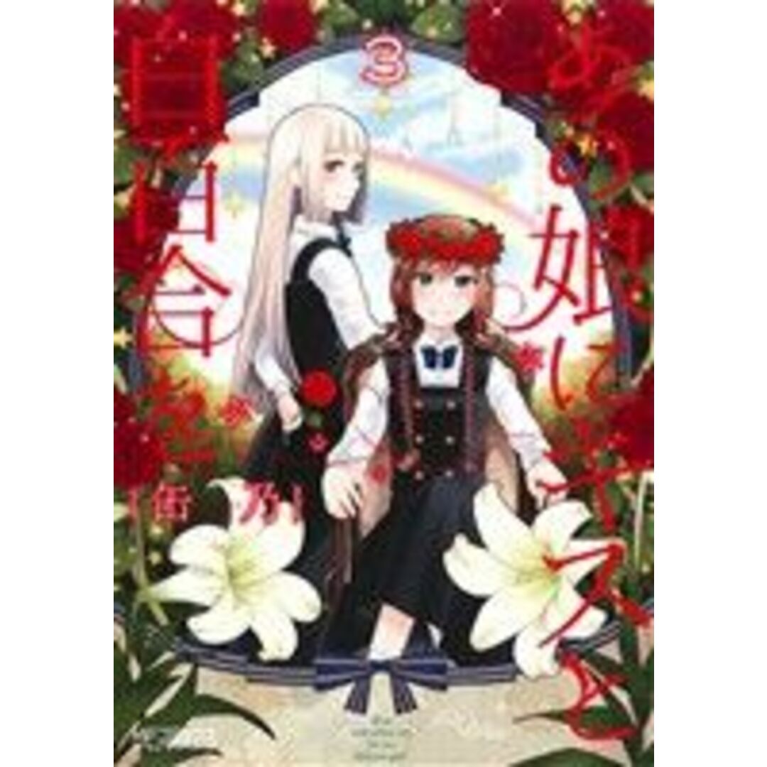 あの娘にキスと白百合を(3) MFCアライブ/缶乃(著者) エンタメ/ホビーの漫画(青年漫画)の商品写真