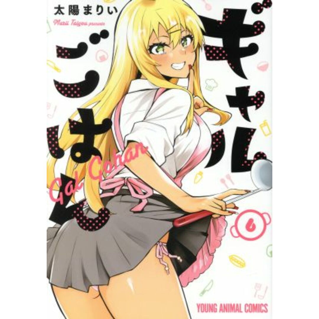 ギャルごはん(6) ヤングアニマルC/太陽まりい(著者) エンタメ/ホビーの漫画(青年漫画)の商品写真