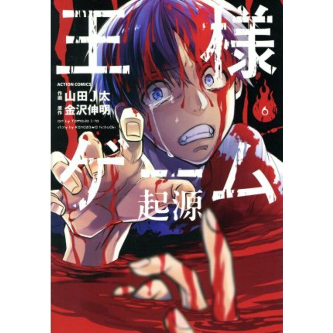 王様ゲーム 起源(6) アクションC/山田J太(著者),金沢伸明 エンタメ/ホビーの漫画(青年漫画)の商品写真