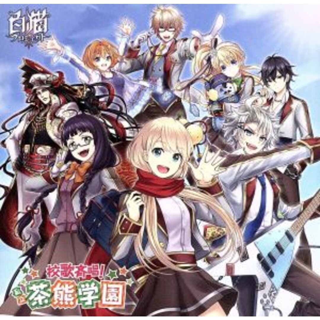 白猫プロジェクト:校歌斉唱!私立茶熊学園 エンタメ/ホビーのCD(ゲーム音楽)の商品写真