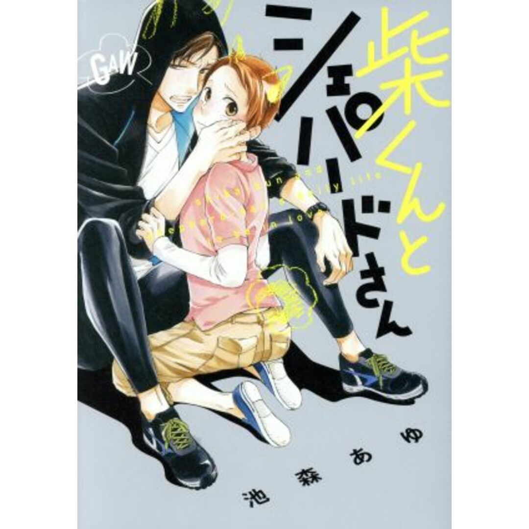 柴くんとシェパードさん arca C/池森あゆ(著者) エンタメ/ホビーの漫画(ボーイズラブ(BL))の商品写真