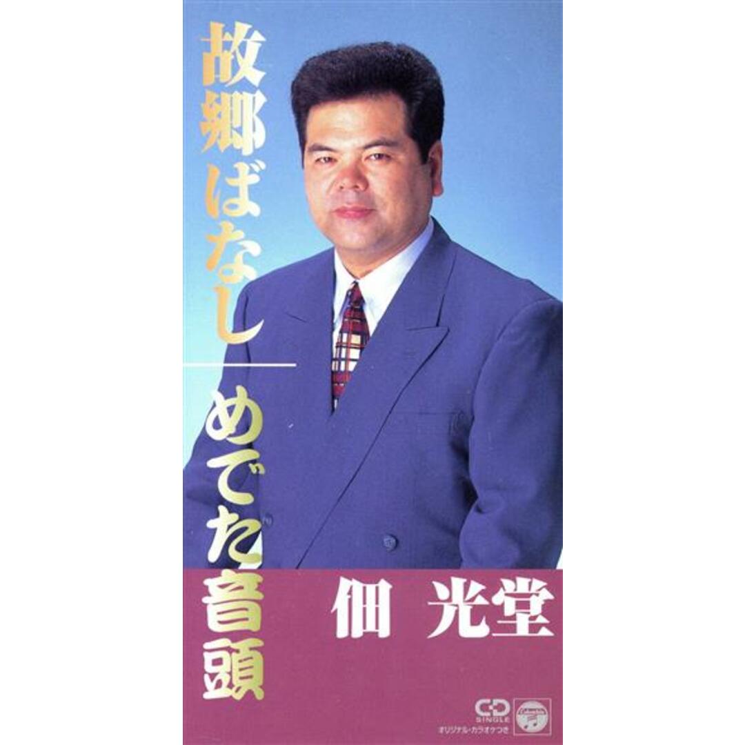 【8cm】故郷ばなし エンタメ/ホビーのCD(演芸/落語)の商品写真
