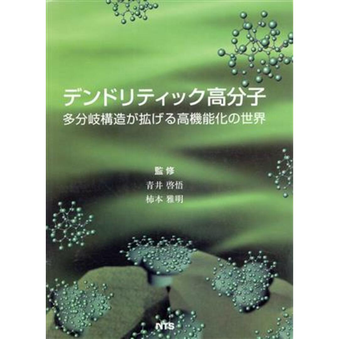 海外限定スパイク販売 デンドリティック高分子 多分岐構造が拡げる高機能化の世界/青井啓悟(著者),柿本雅明(著者) 科学+技術