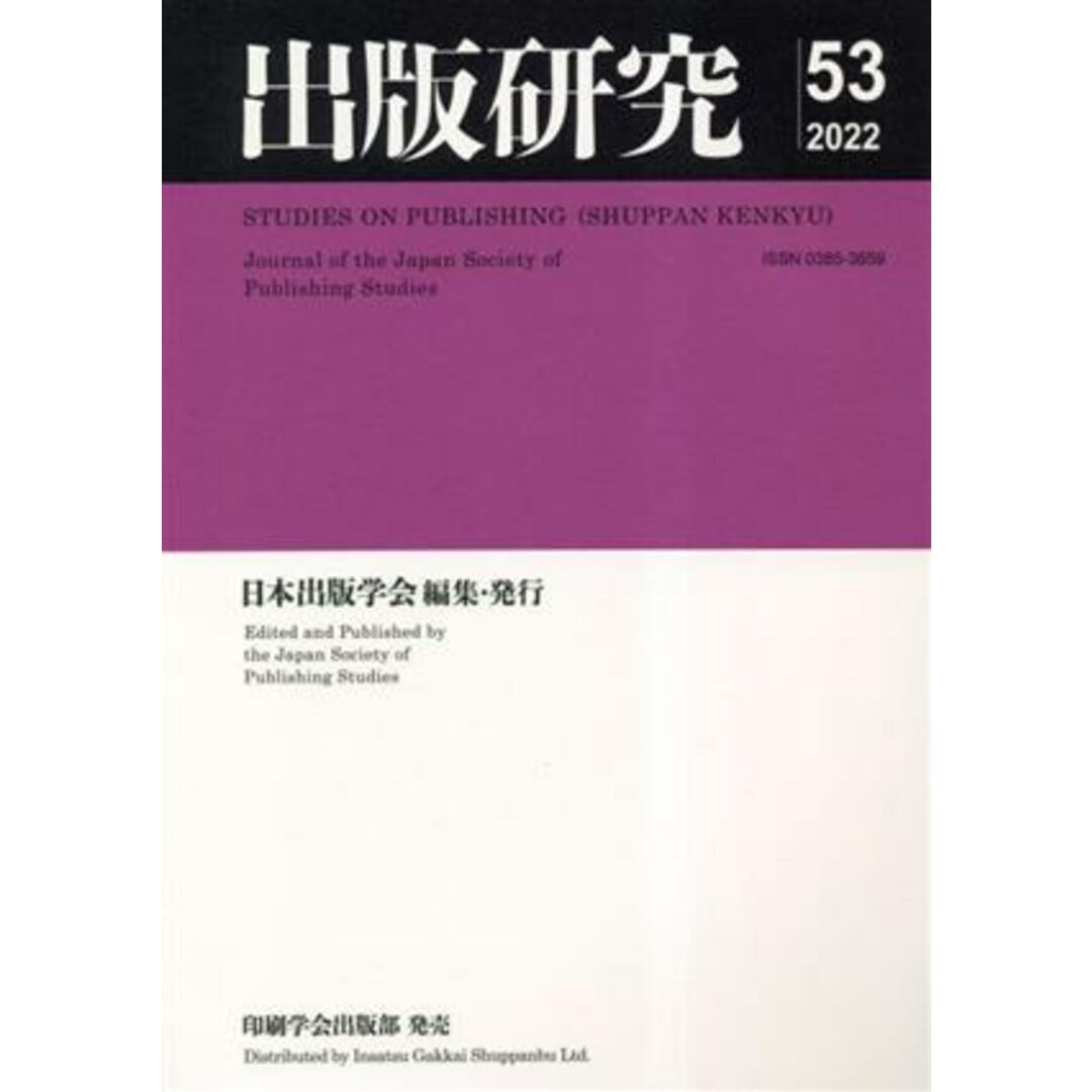 出版研究 2022(53)/日本出版学会(編者) エンタメ/ホビーの本(人文/社会)の商品写真