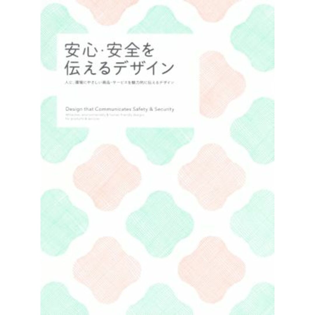 安心・安全を伝えるデザイン 人に、環境にやさしい商品・サービスを魅力的に伝えるデザイン/パイインターナショナル(編者) エンタメ/ホビーの本(ビジネス/経済)の商品写真
