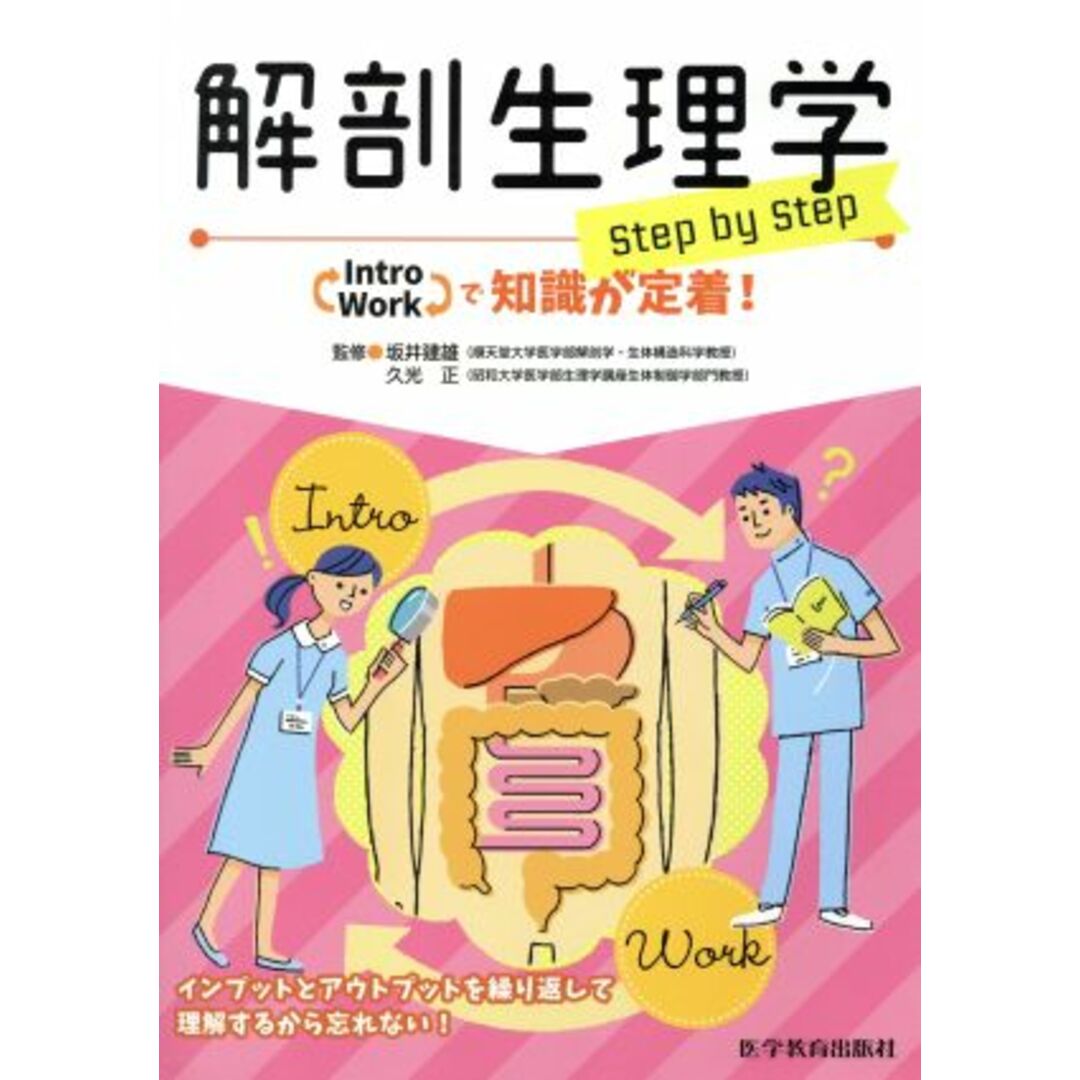 解剖生理学 step by step Intro Workで知識が定着!/坂井建雄,久光正 エンタメ/ホビーの本(健康/医学)の商品写真