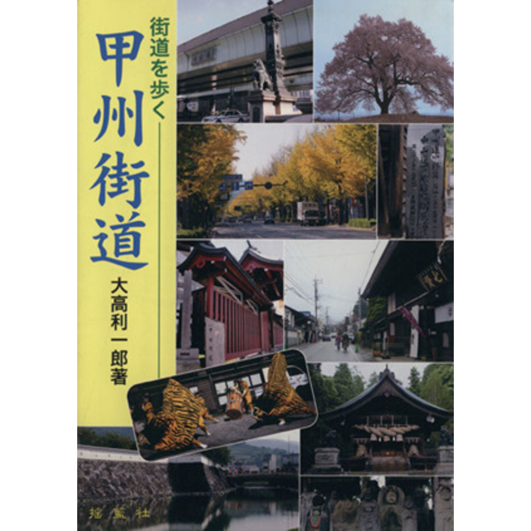街道を歩く 甲州街道/大高利一郎(著者) エンタメ/ホビーの本(地図/旅行ガイド)の商品写真