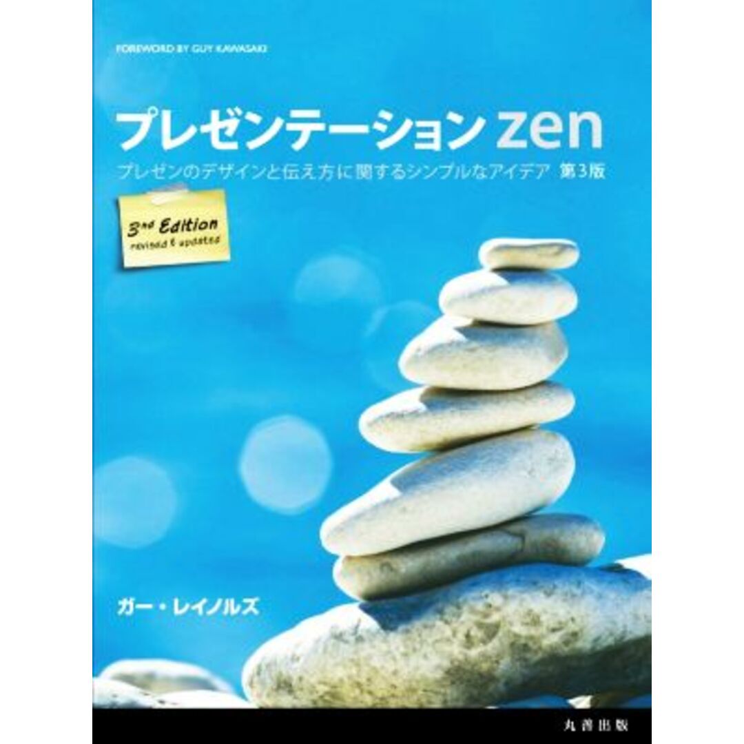 プレゼンテーションzen 第3版 プレゼンのデザインと伝え方に関するシンプルなアイデア/ガー・レイノルズ(著者),熊谷小百合(訳者),白川部君江(訳者) エンタメ/ホビーの本(ビジネス/経済)の商品写真